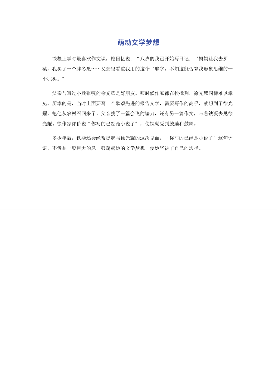 2023年萌动文学梦想.docx_第1页