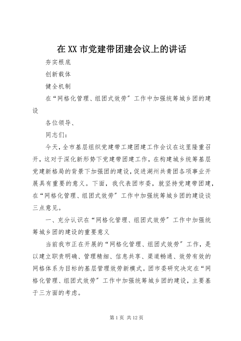 2023年在XX市党建带团建会议上的致辞.docx_第1页