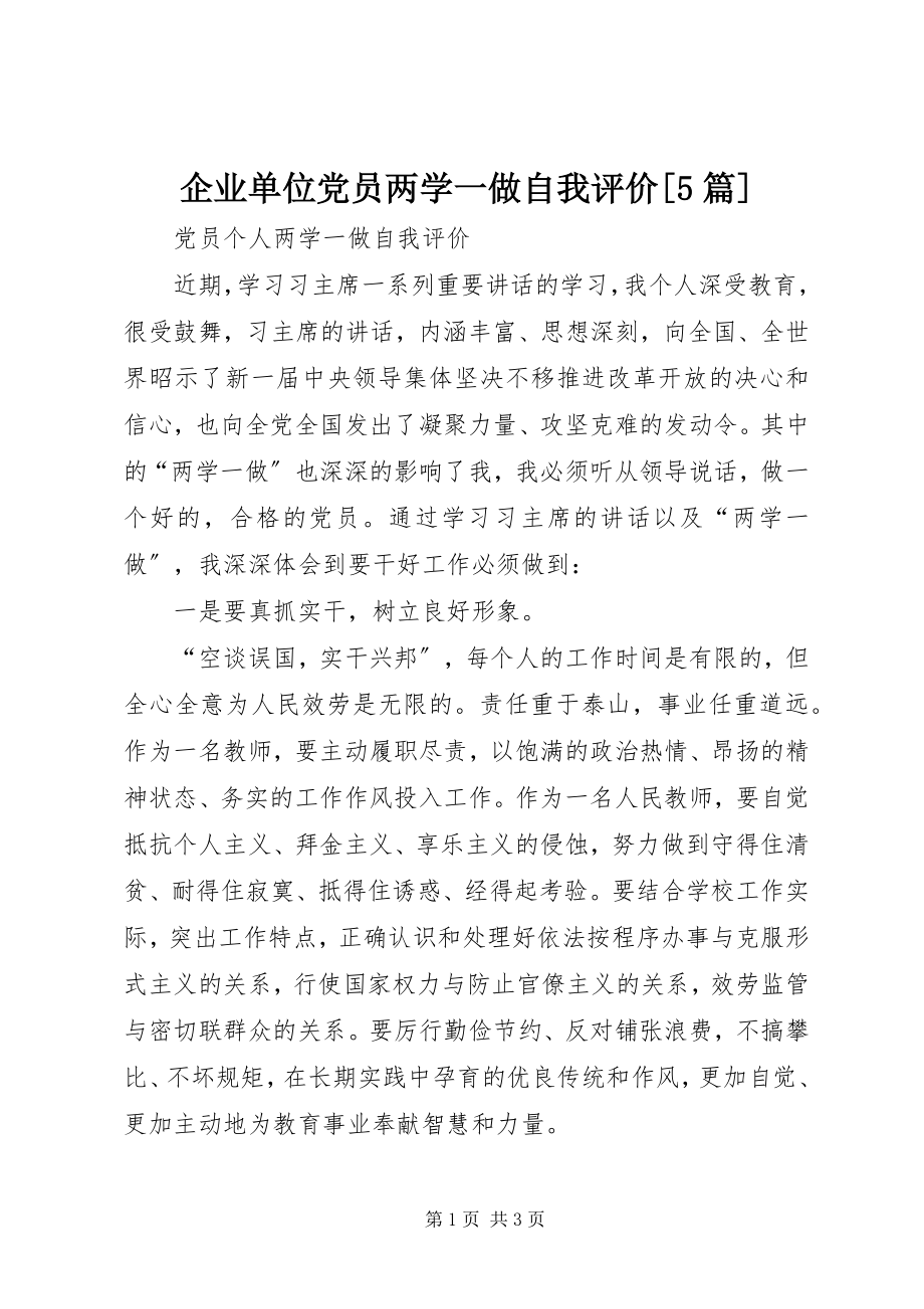 2023年企业单位党员两学一做自我评价5篇.docx_第1页