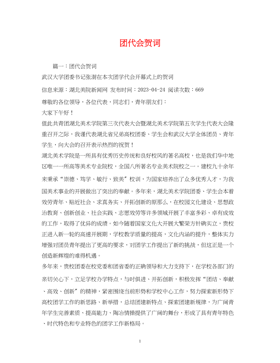 2023年贺词大全团代会贺词.docx_第1页