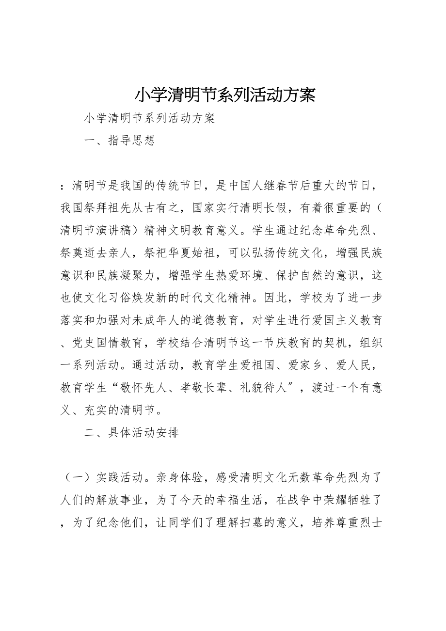 2023年小学清明节系列活动方案 .doc_第1页