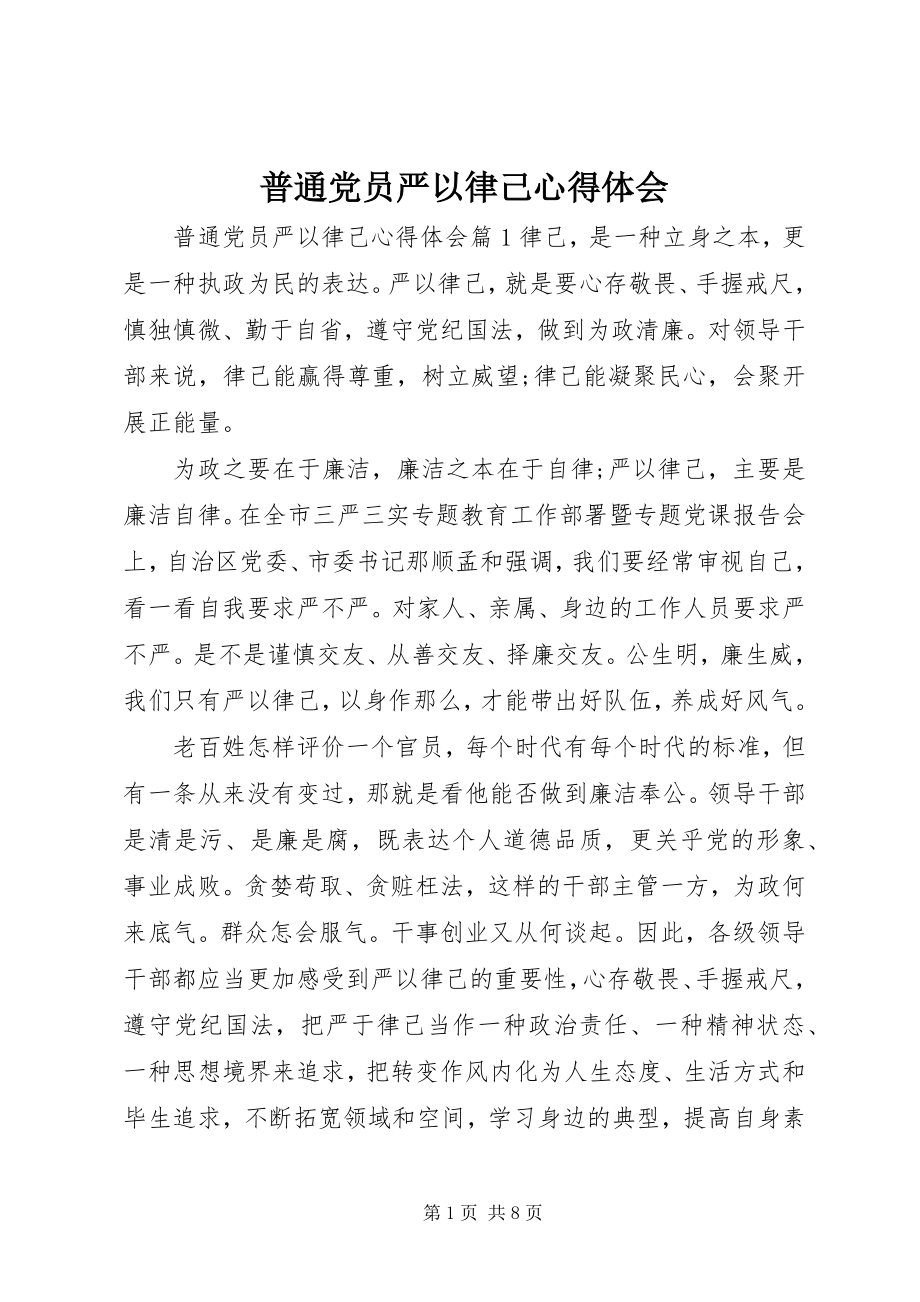 2023年普通党员严以律己心得体会.docx_第1页