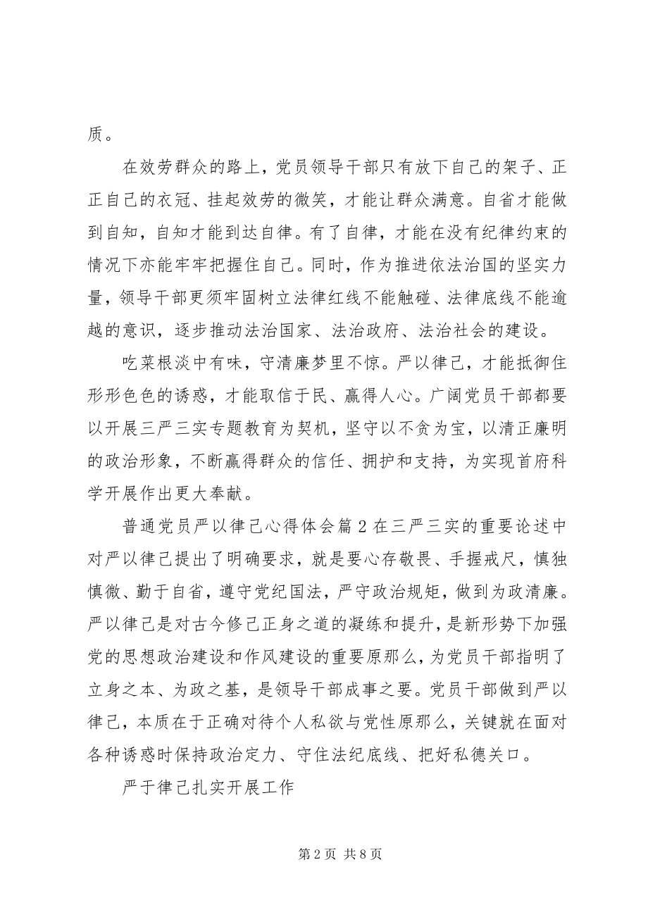 2023年普通党员严以律己心得体会.docx_第2页