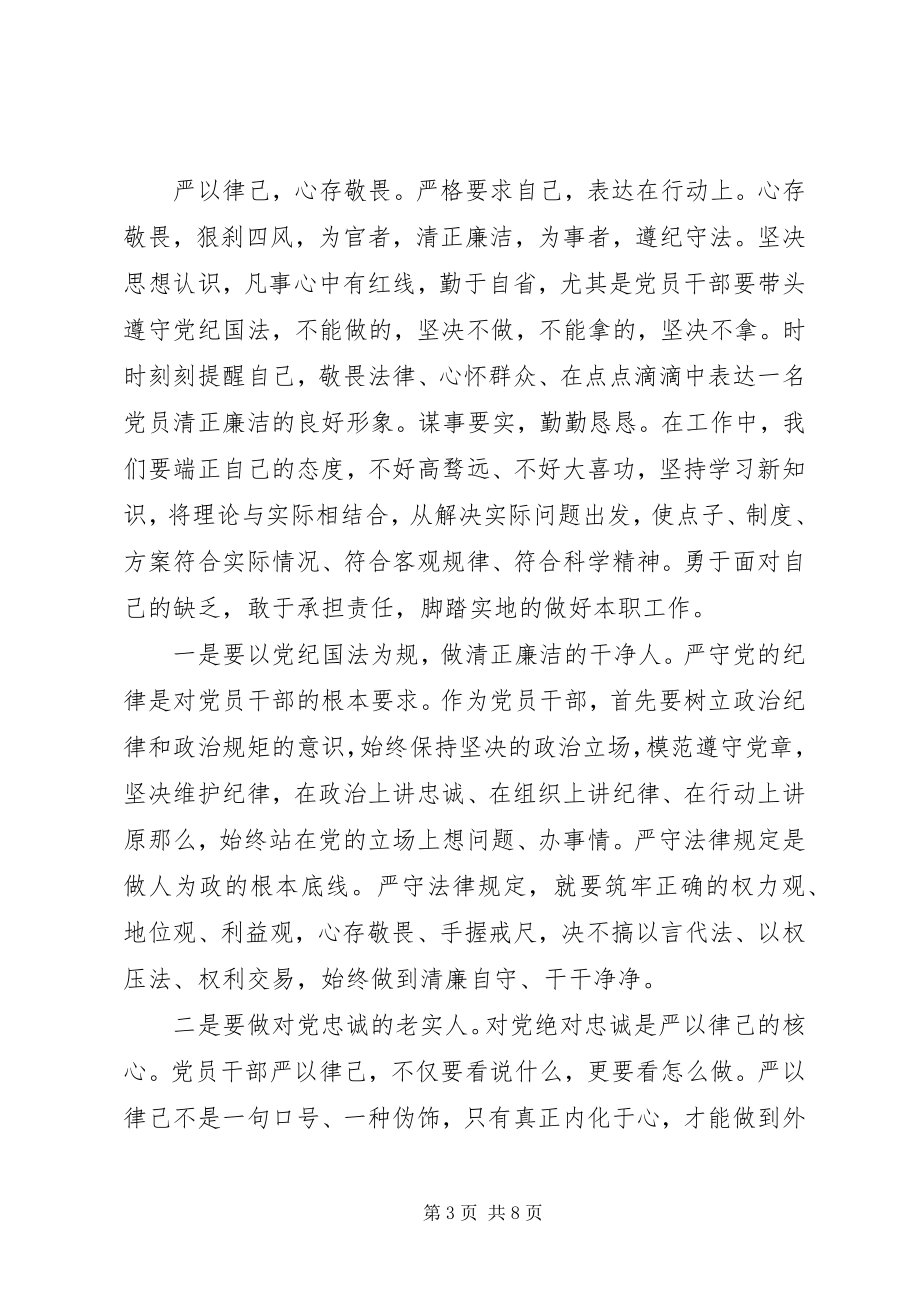 2023年普通党员严以律己心得体会.docx_第3页