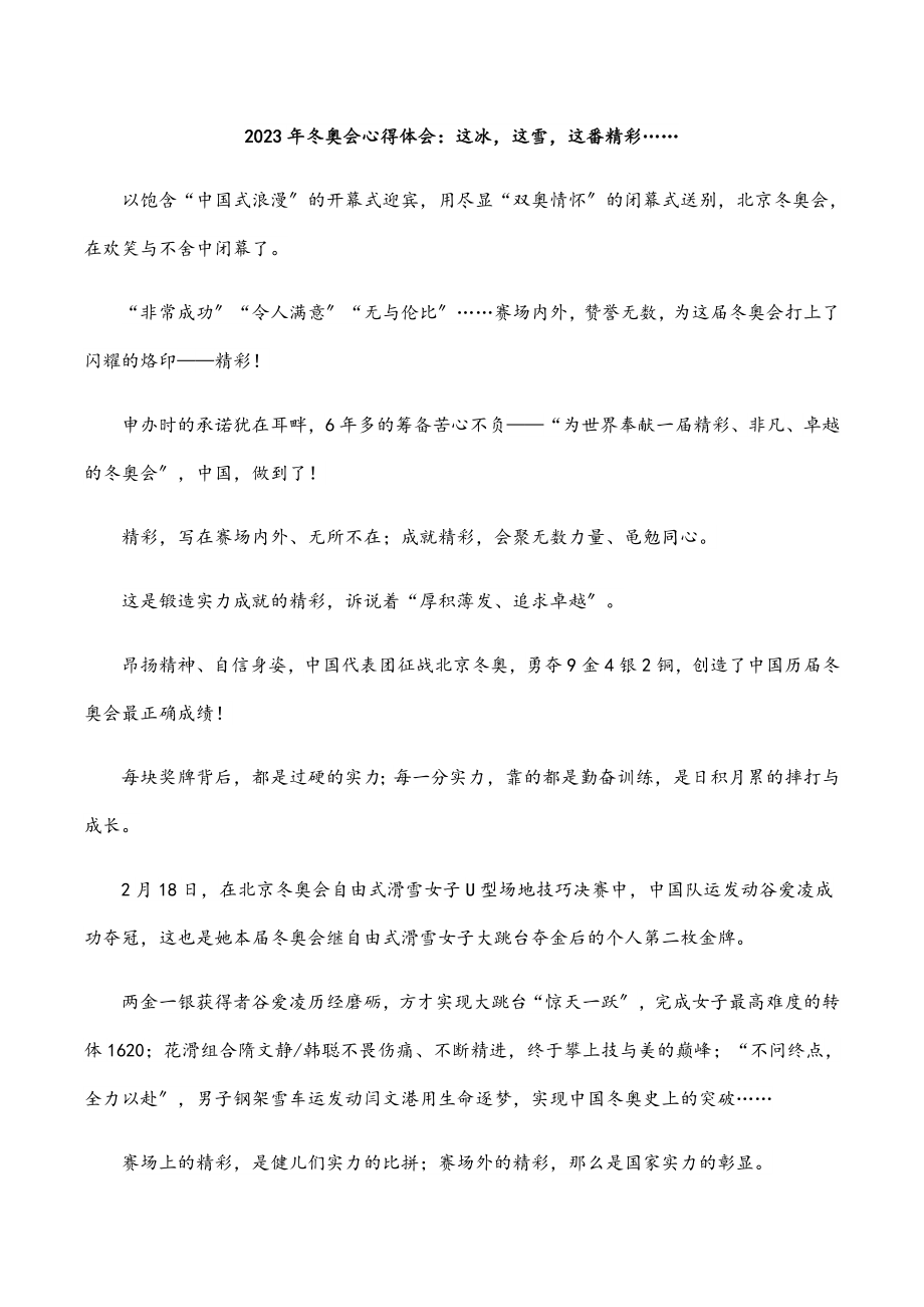 2023年冬奥会心得体会：这冰这雪这番精彩…….docx_第1页