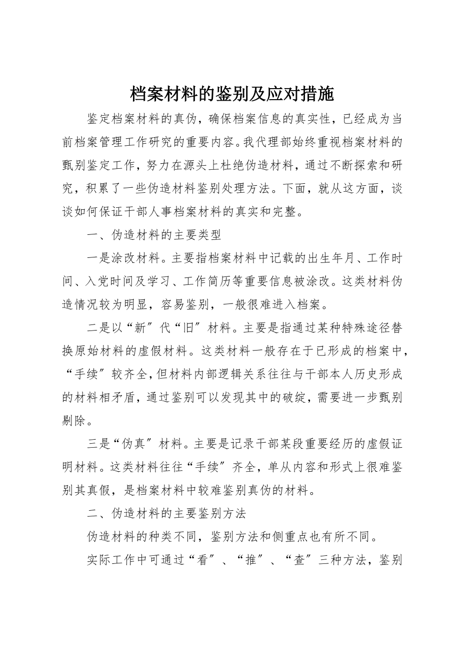 2023年档案材料的鉴别及应对措施新编.docx_第1页