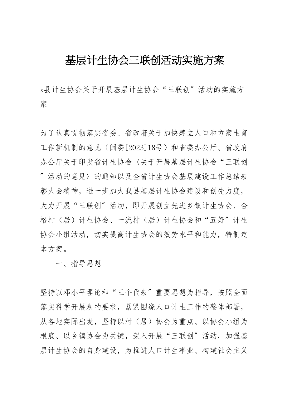 2023年基层计生协会三联创活动实施方案 3.doc_第1页