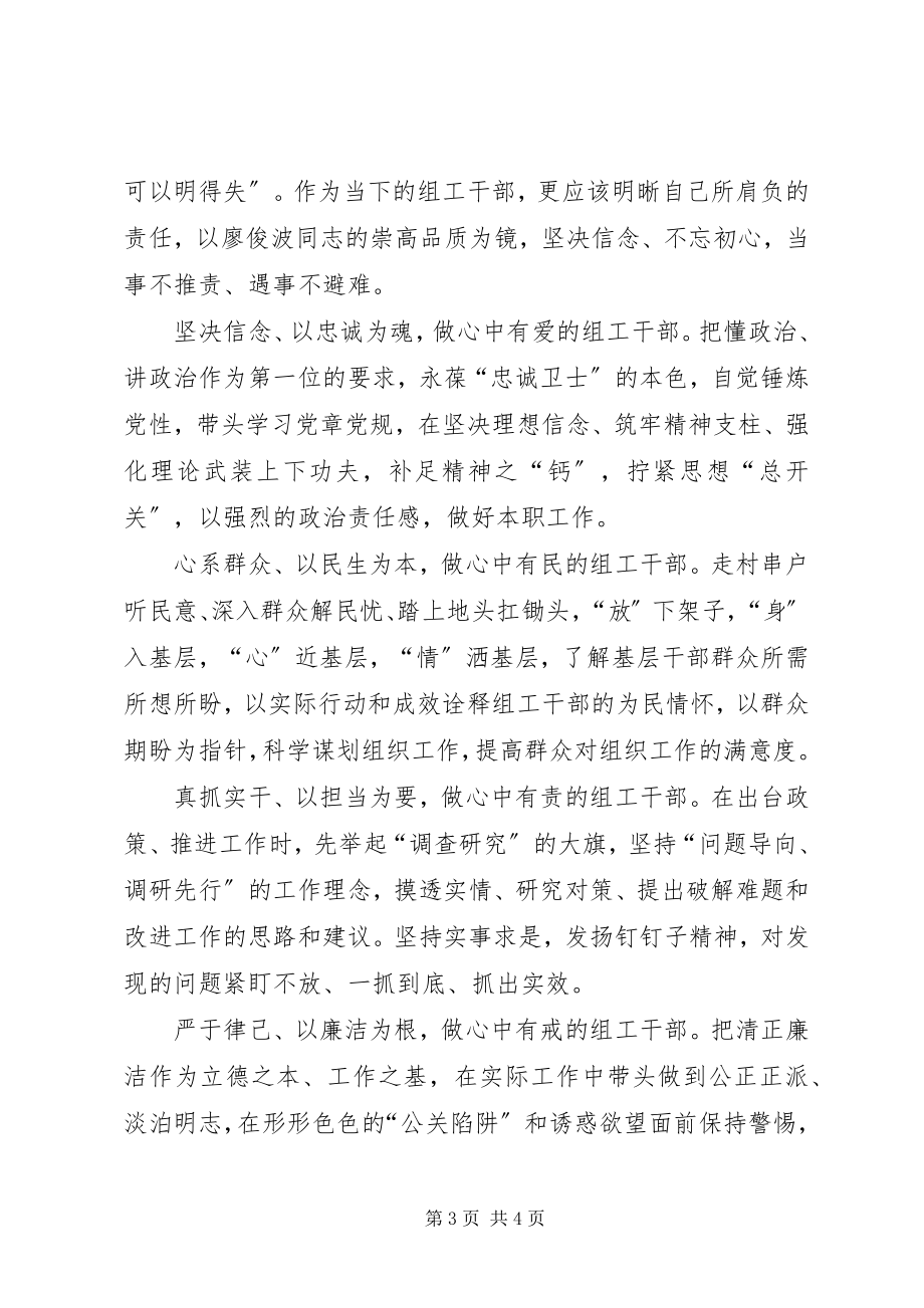 2023年向廖俊波同志学习践行忠诚干净担当.docx_第3页