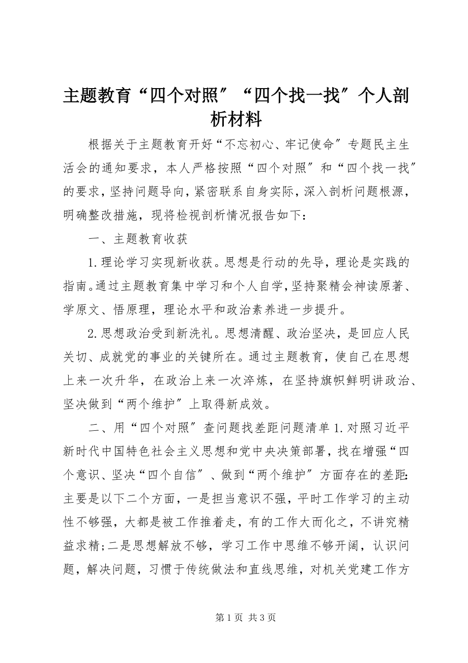 2023年主题教育“四个对照”“四个找一找”个人剖析材料.docx_第1页