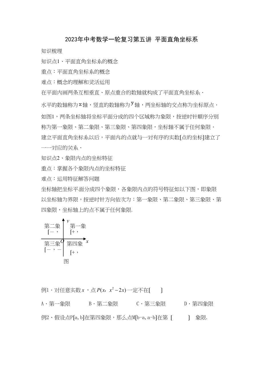 2023年中考数学一轮复习第五讲平面直角坐标系初中数学.docx_第1页