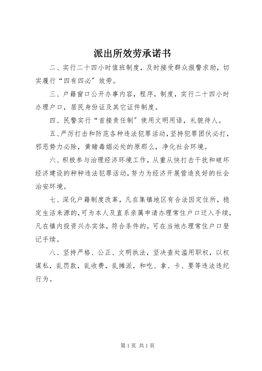 2023年派出所服务承诺书.docx_第1页