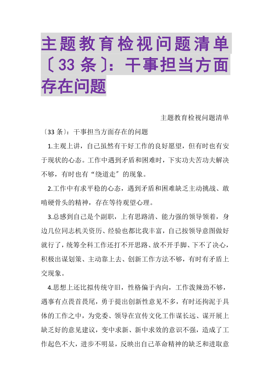 2023年主题教育检视问题清单33条干事担当方面存在问题.doc_第1页