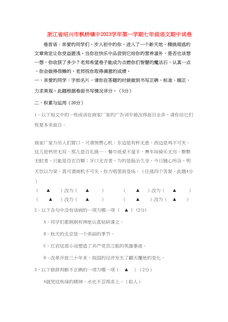 2023年浙江省绍兴市枫桥镇中七级语文上学期期中考试.docx_第1页