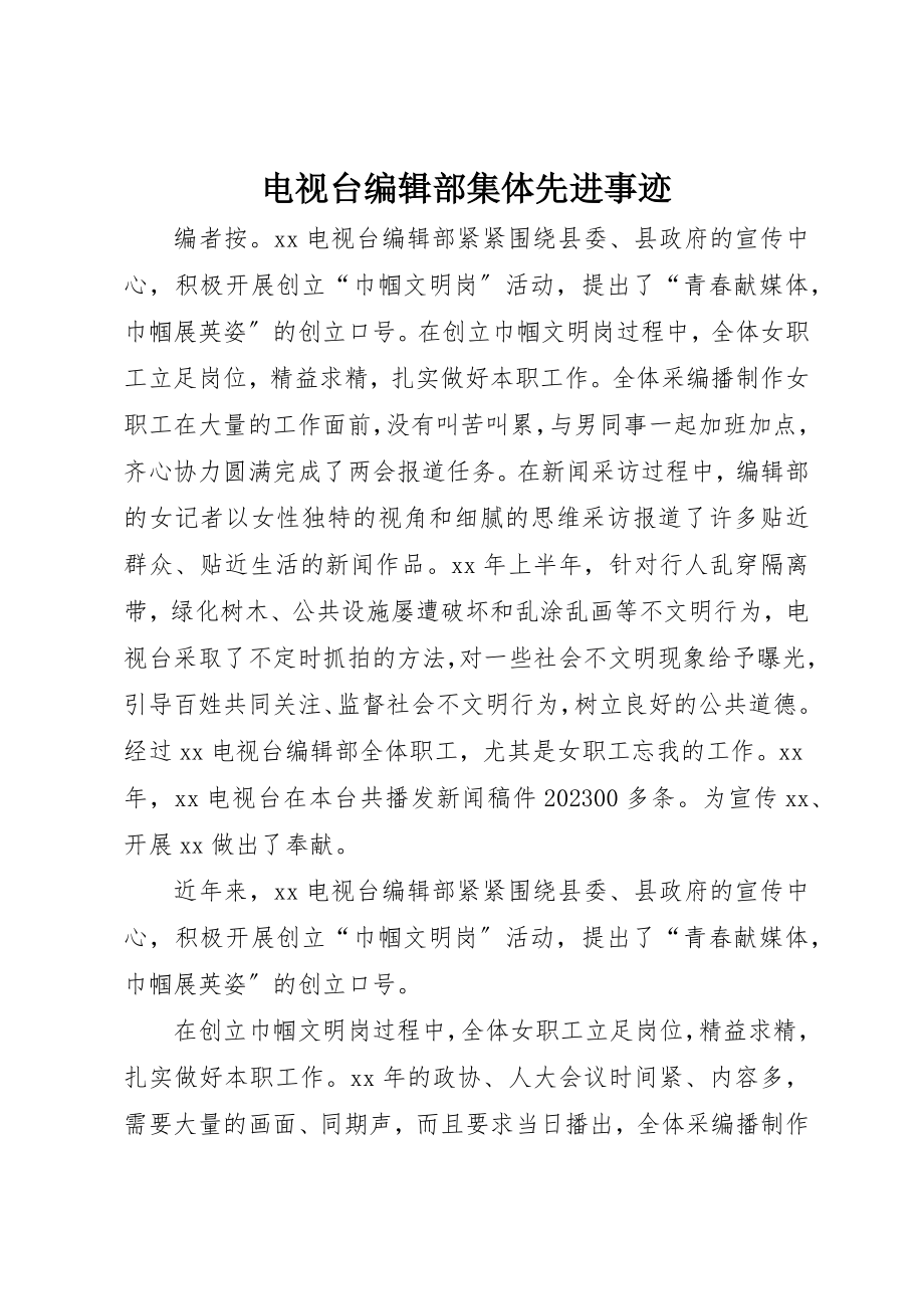 2023年电视台编辑部集体先进事迹新编.docx_第1页