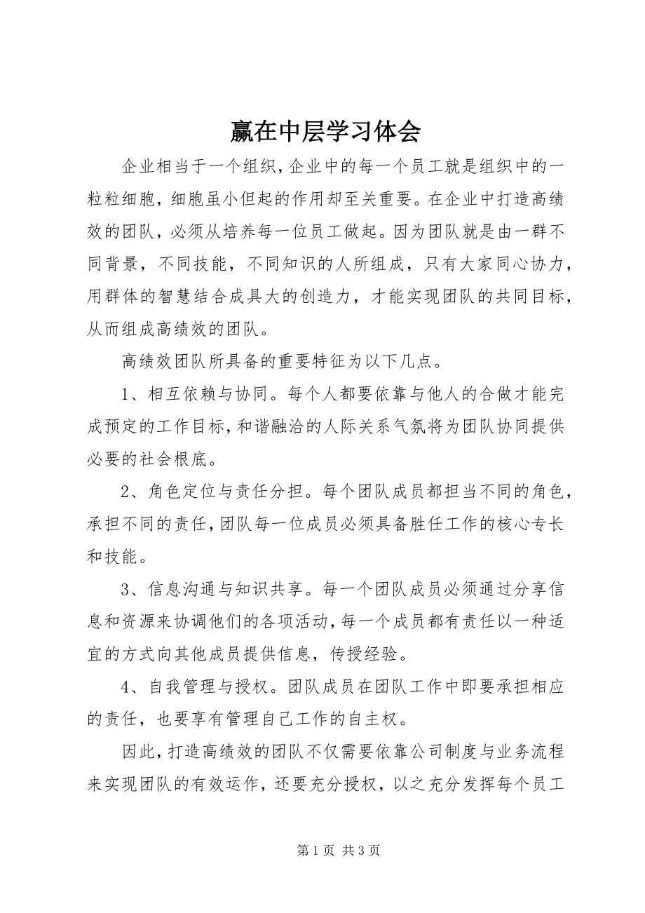 2023年《赢在中层》学习体会新编.docx_第1页