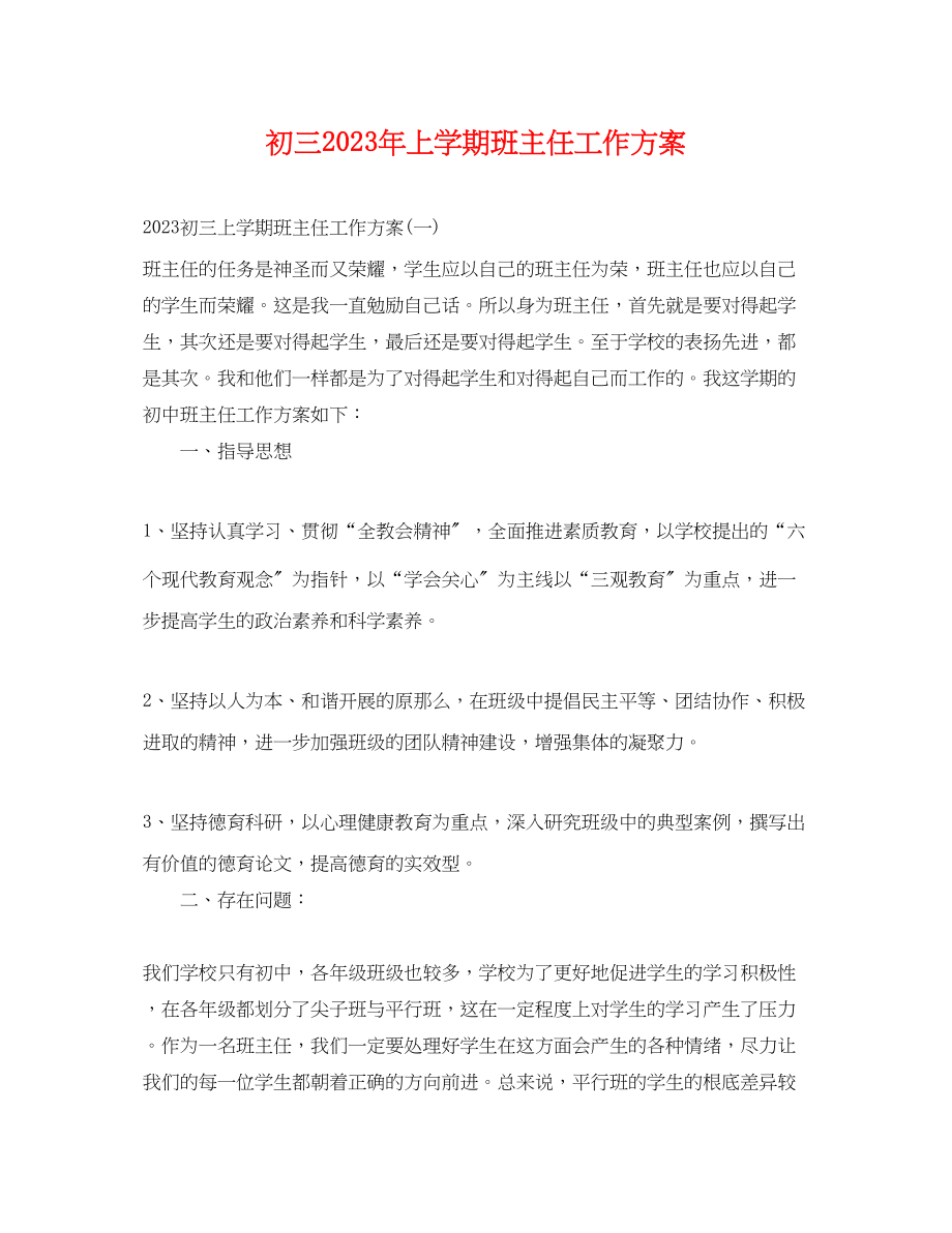 2023年初三上学期班主任工作计划3.docx_第1页