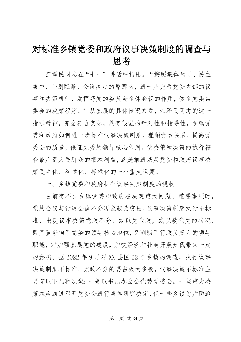 2023年对规范乡镇党委和政府议事决策制度的调查与思考.docx_第1页