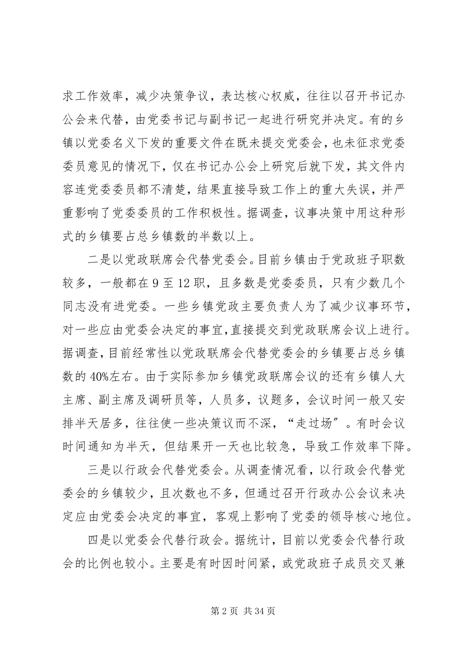 2023年对规范乡镇党委和政府议事决策制度的调查与思考.docx_第2页