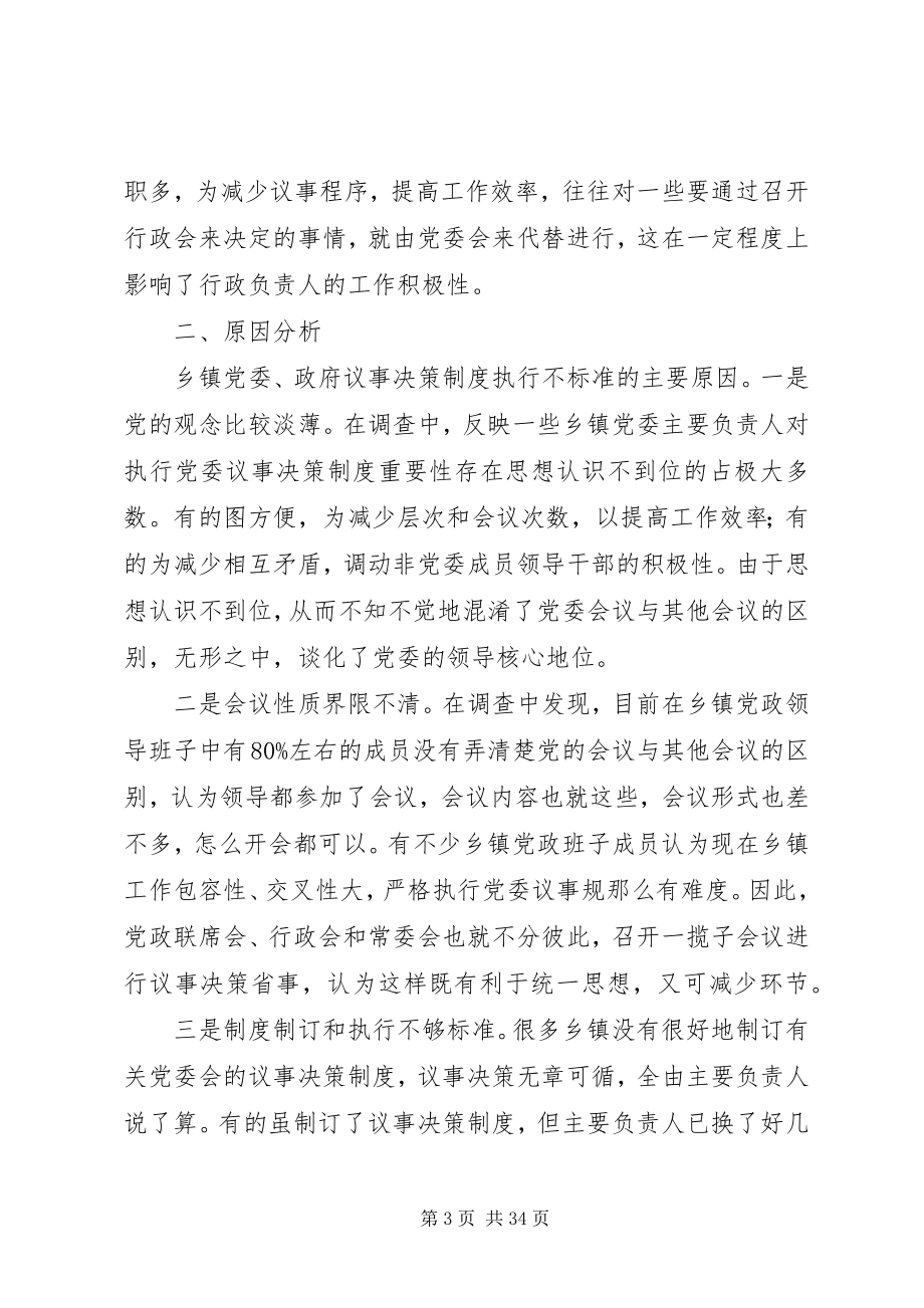 2023年对规范乡镇党委和政府议事决策制度的调查与思考.docx_第3页