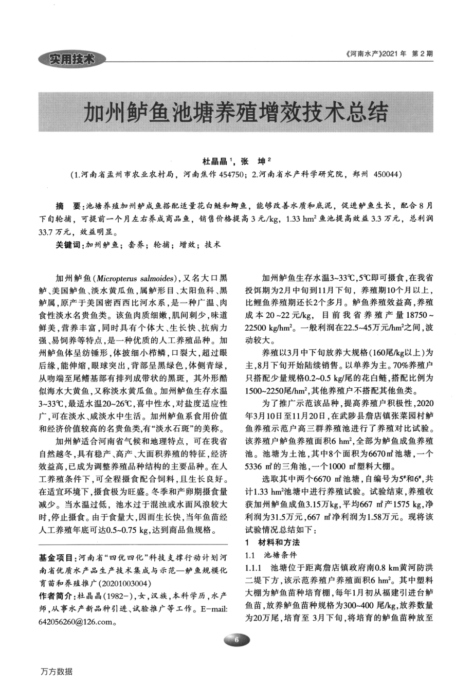 086加州鲈鱼池塘养殖增效技术总结.pdf_第1页