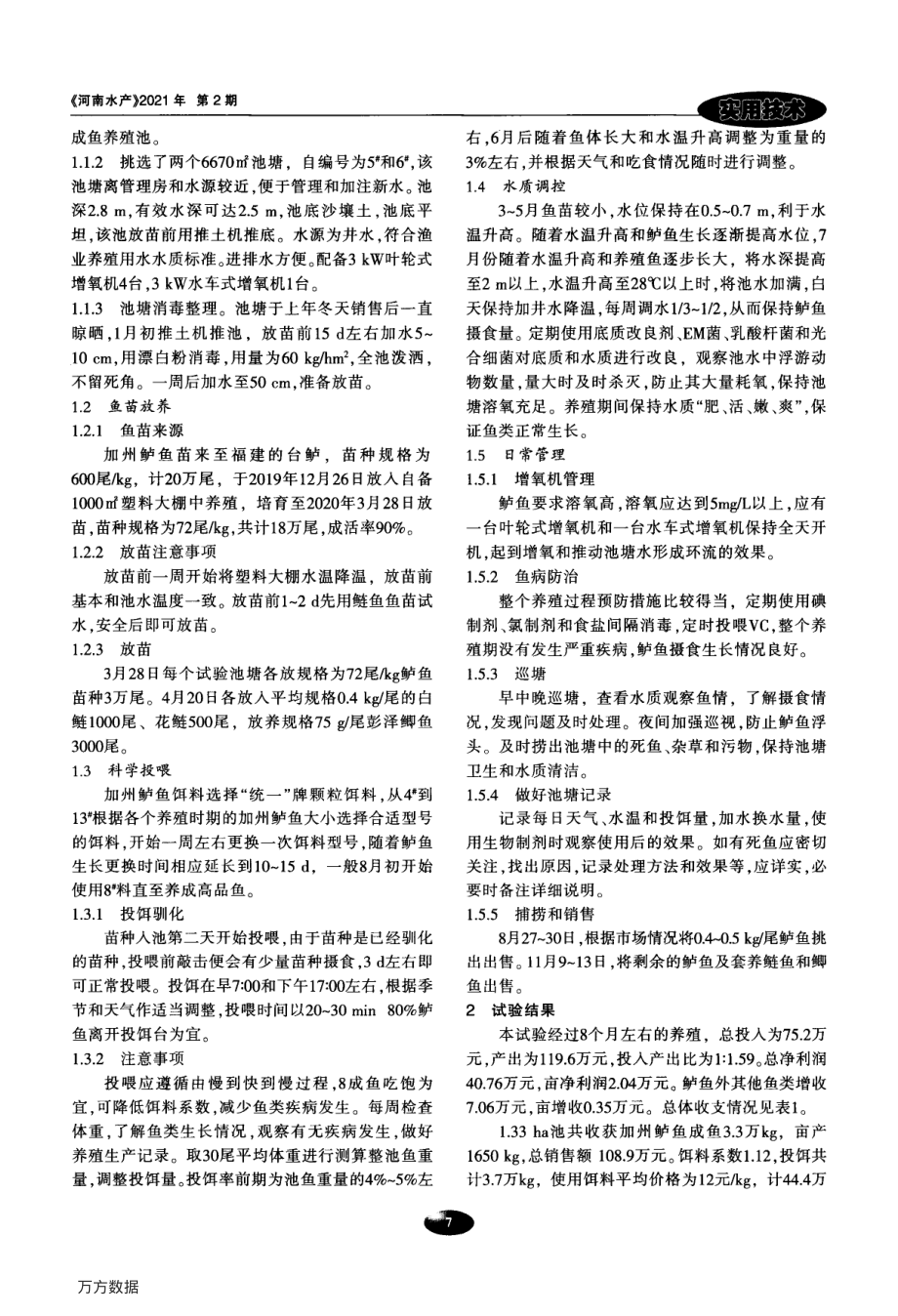 086加州鲈鱼池塘养殖增效技术总结.pdf_第2页