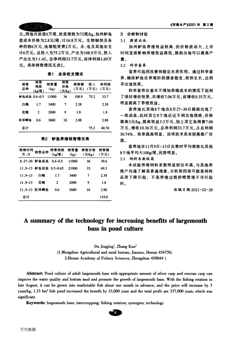 086加州鲈鱼池塘养殖增效技术总结.pdf_第3页