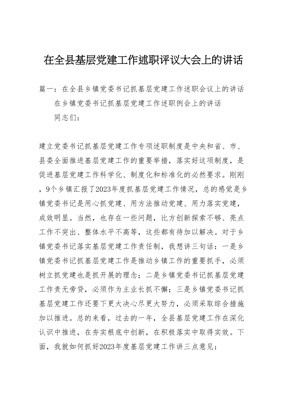 2023年在全县基层党建工作述职评议大会上的致辞.doc_第1页