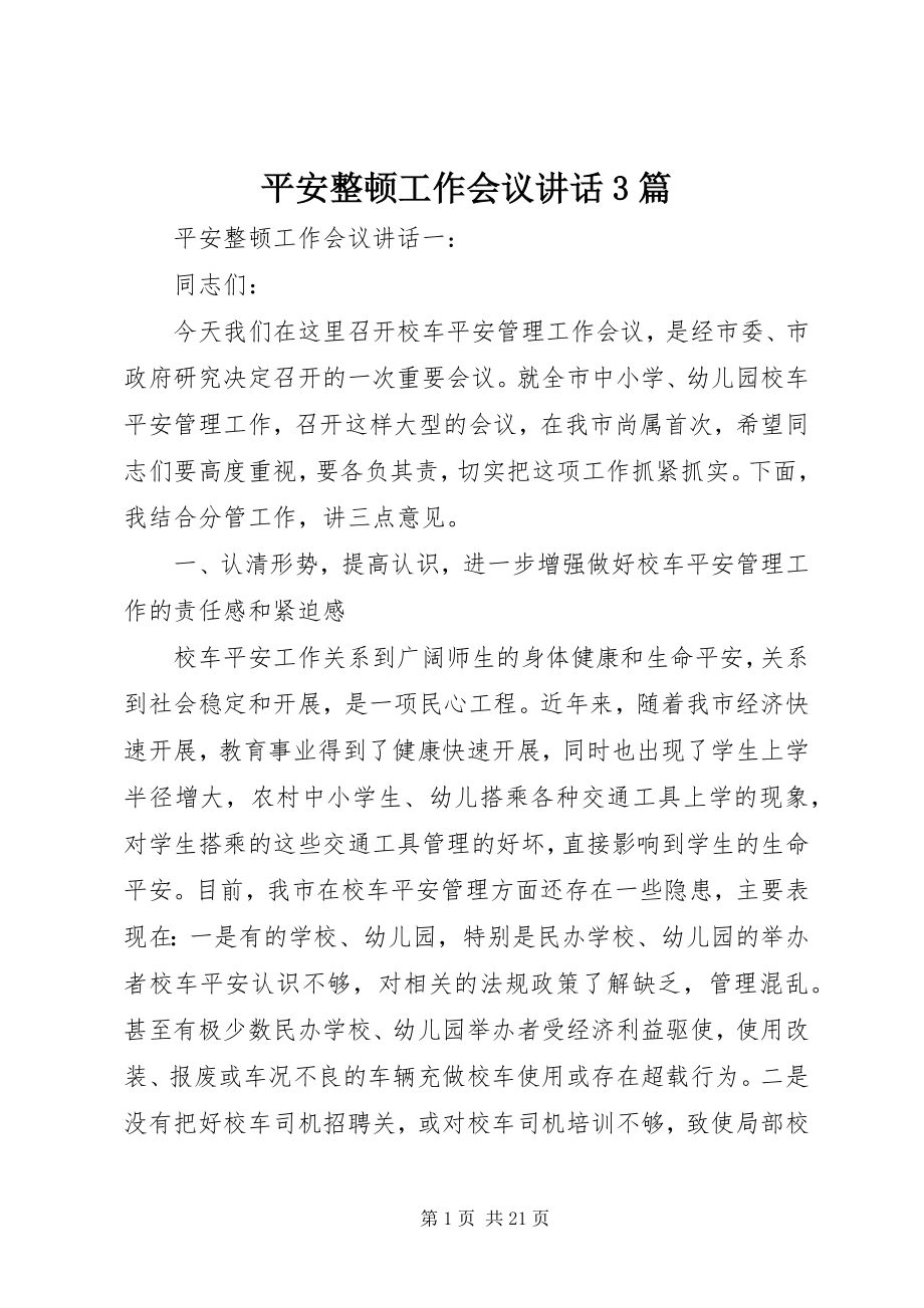 2023年安全整顿工作会议致辞3篇新编.docx_第1页