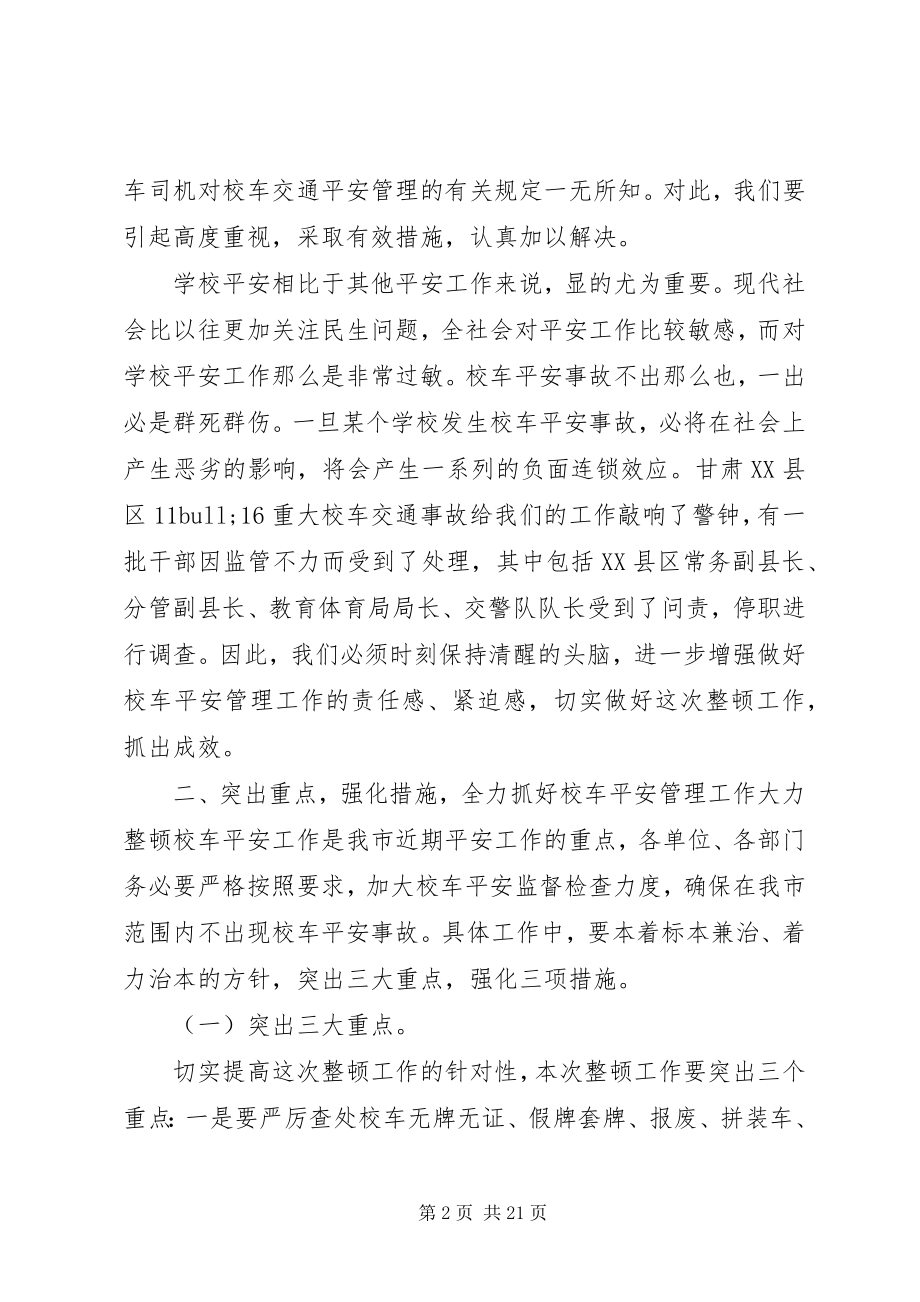 2023年安全整顿工作会议致辞3篇新编.docx_第2页