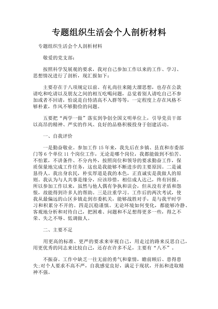 2023年专题组织生活会个人剖析材料.doc_第1页