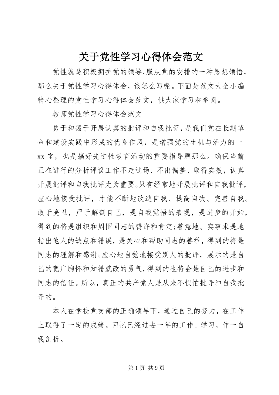 2023年党性学习心得体会22.docx_第1页