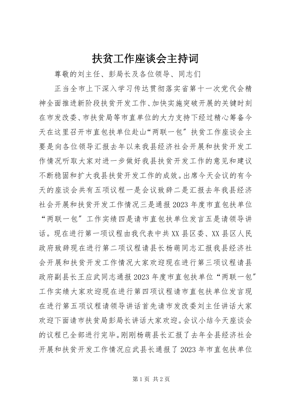 2023年扶贫工作座谈会主持词.docx_第1页