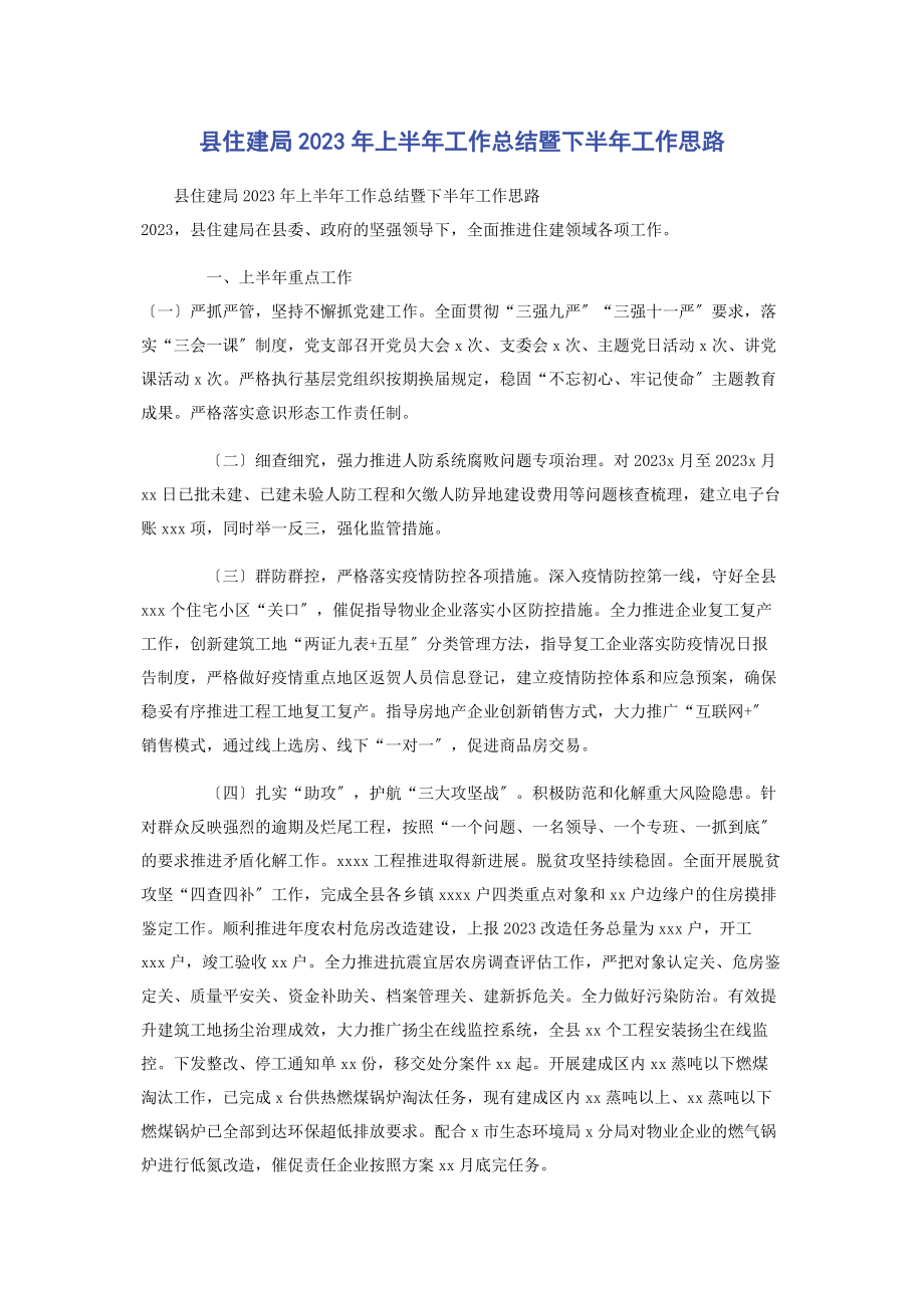 2023年县住建局上半年工作总结暨下半年工作思路2.docx_第1页