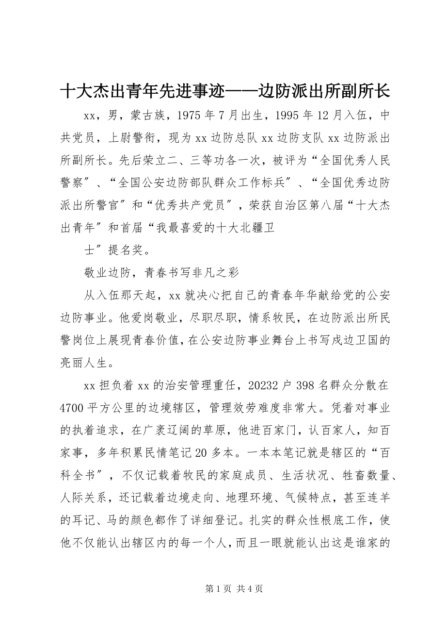 2023年十大杰出青年先进事迹边防派出所副所长.docx_第1页