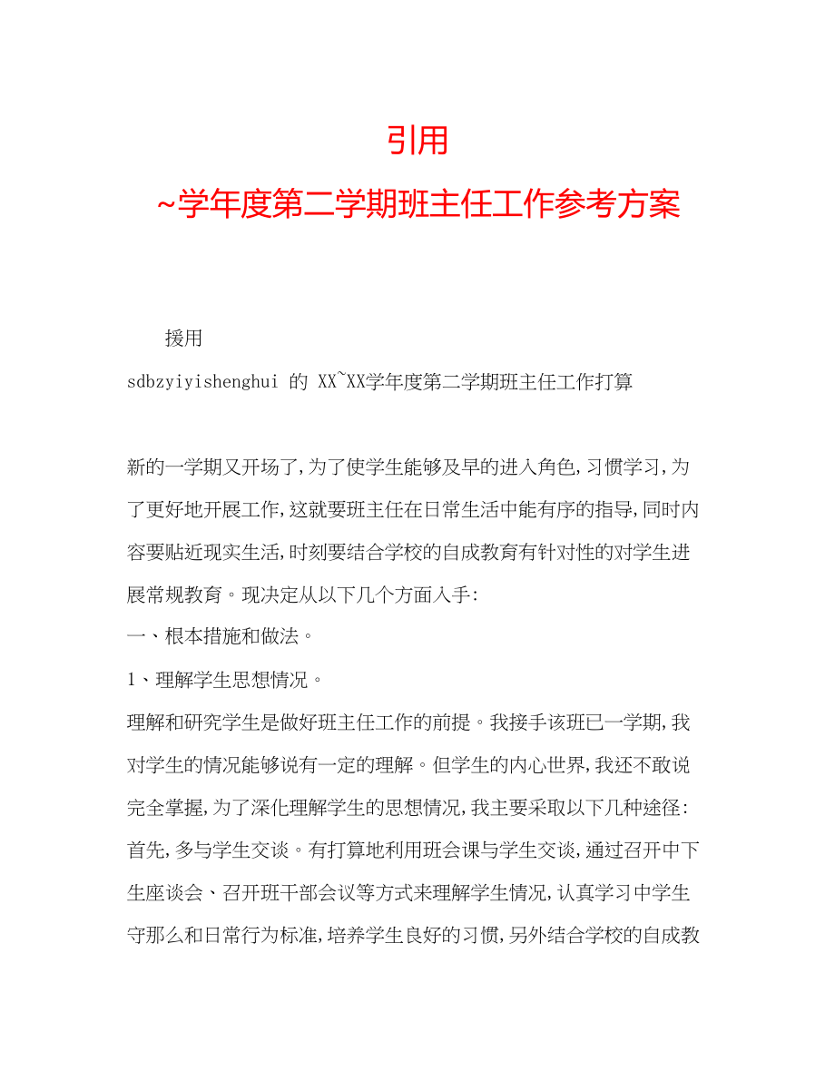 2023年引用学度第二学期班主任工作计划.docx_第1页