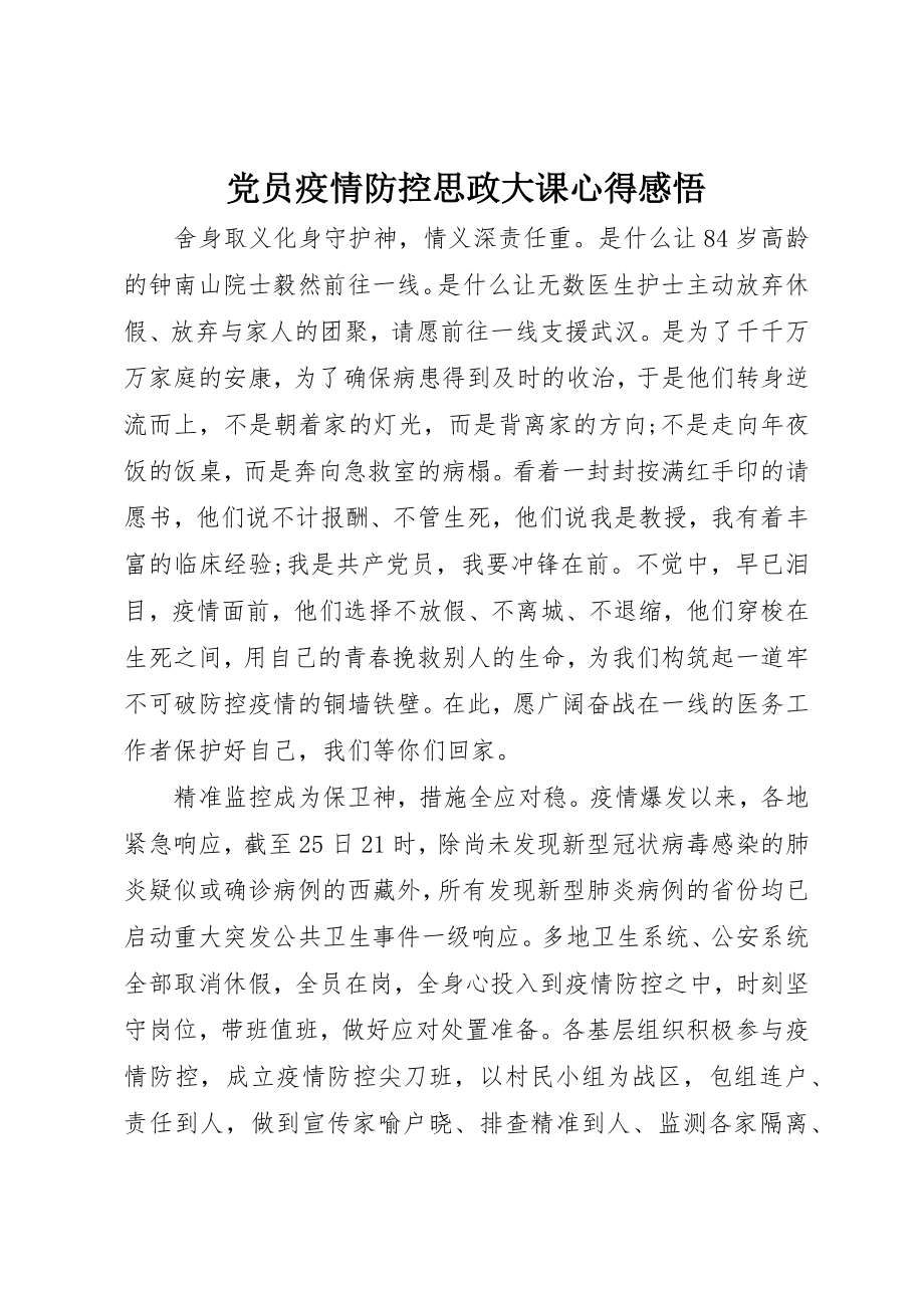 2023年党员疫情防控思政大课心得感悟.docx_第1页