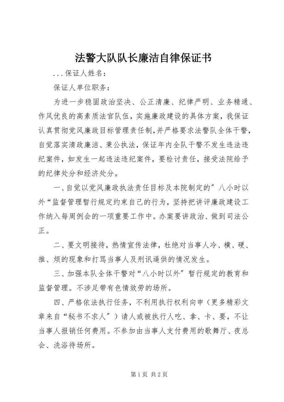 2023年法警大队队长廉洁自律保证书.docx_第1页