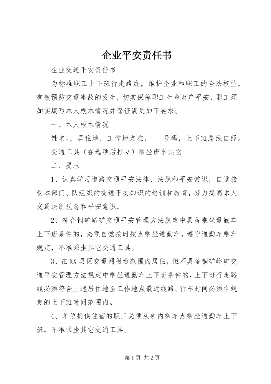 2023年企业安全责任书.docx_第1页