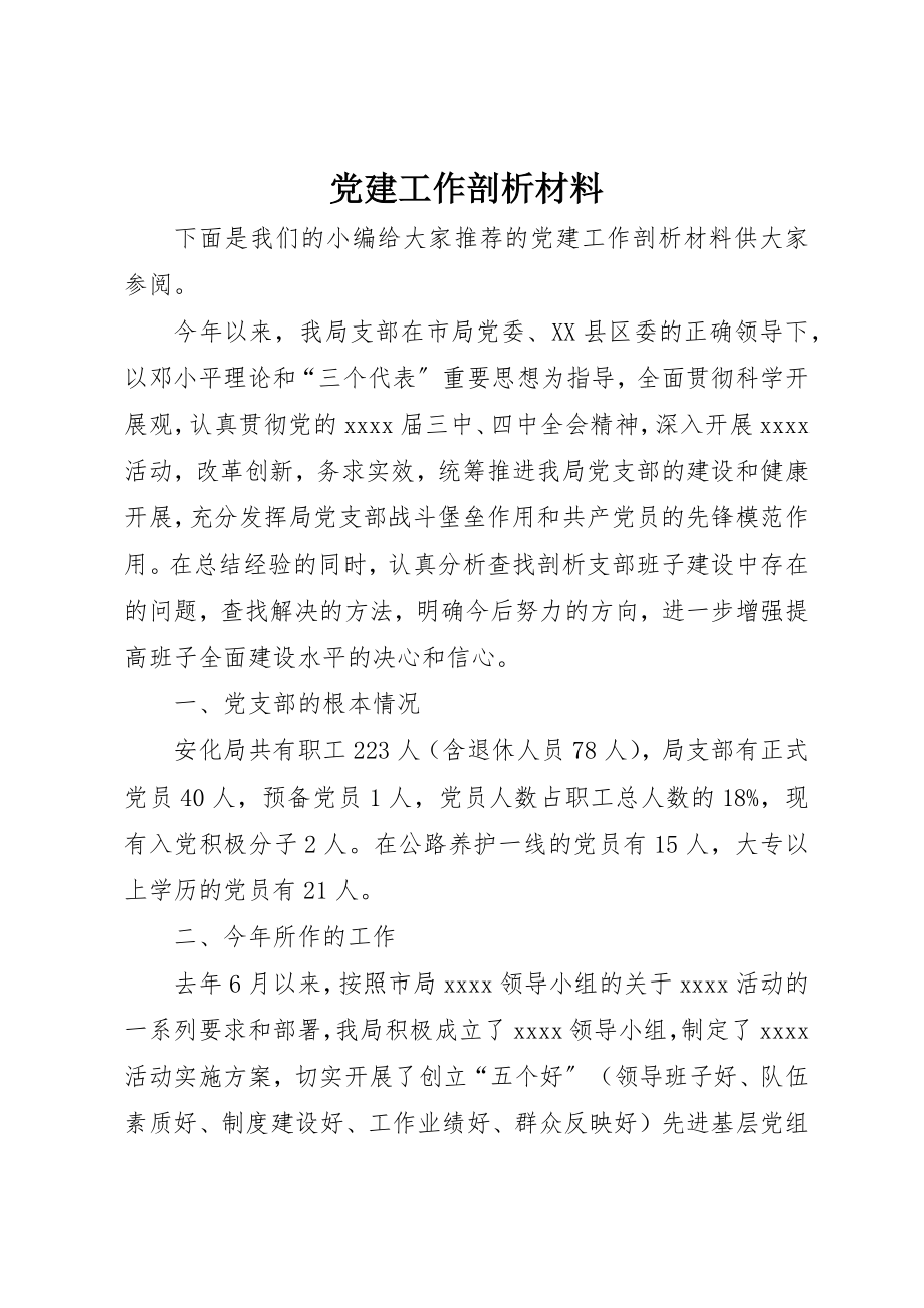 2023年党建工作剖析材料.docx_第1页