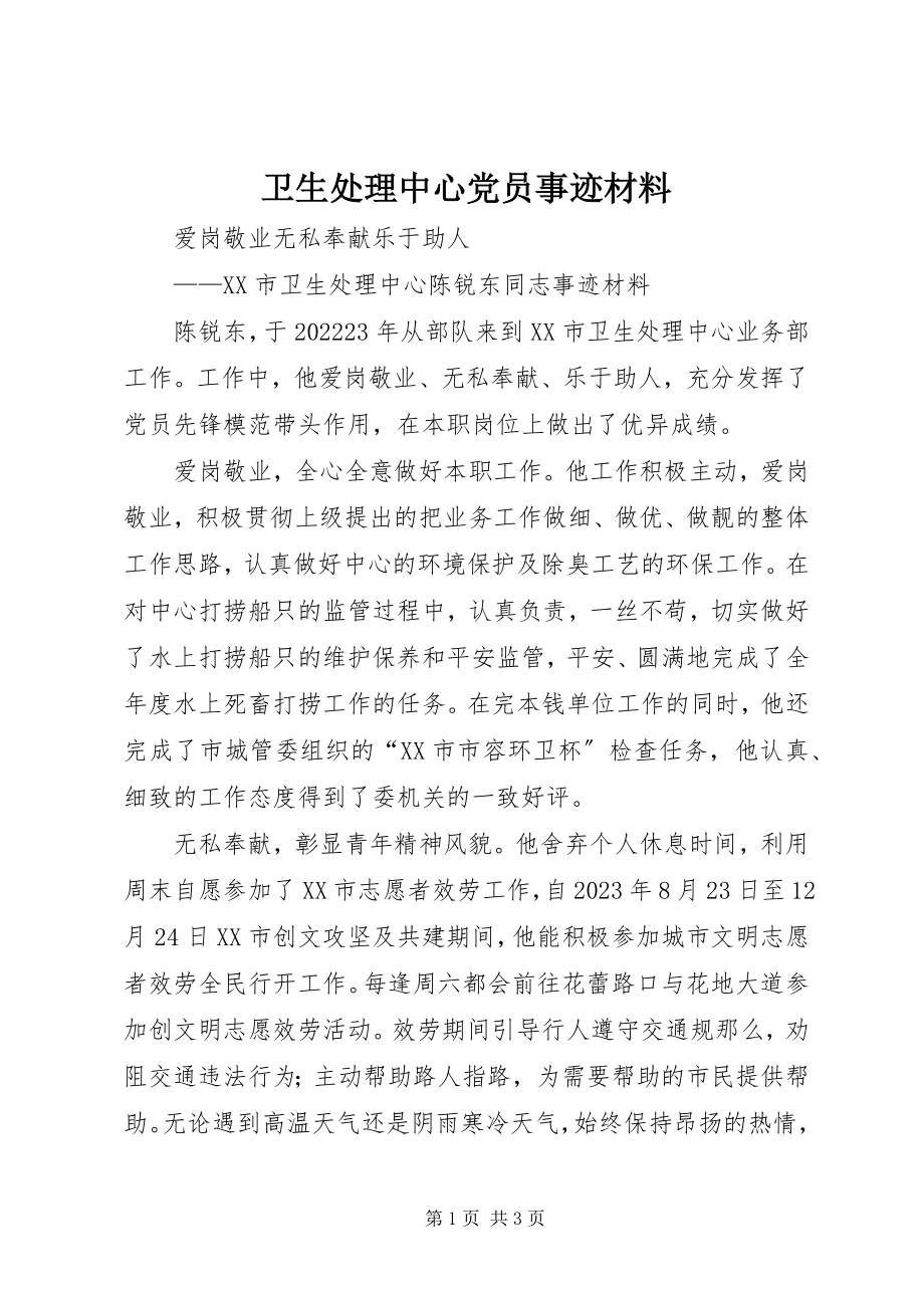 2023年卫生处理中心党员事迹材料.docx_第1页