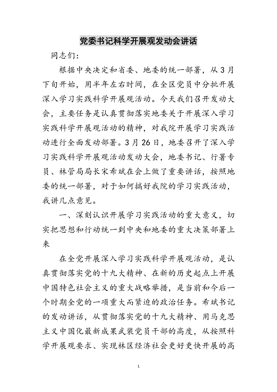 2023年党委书记科学发展观动员会讲话范文.doc_第1页