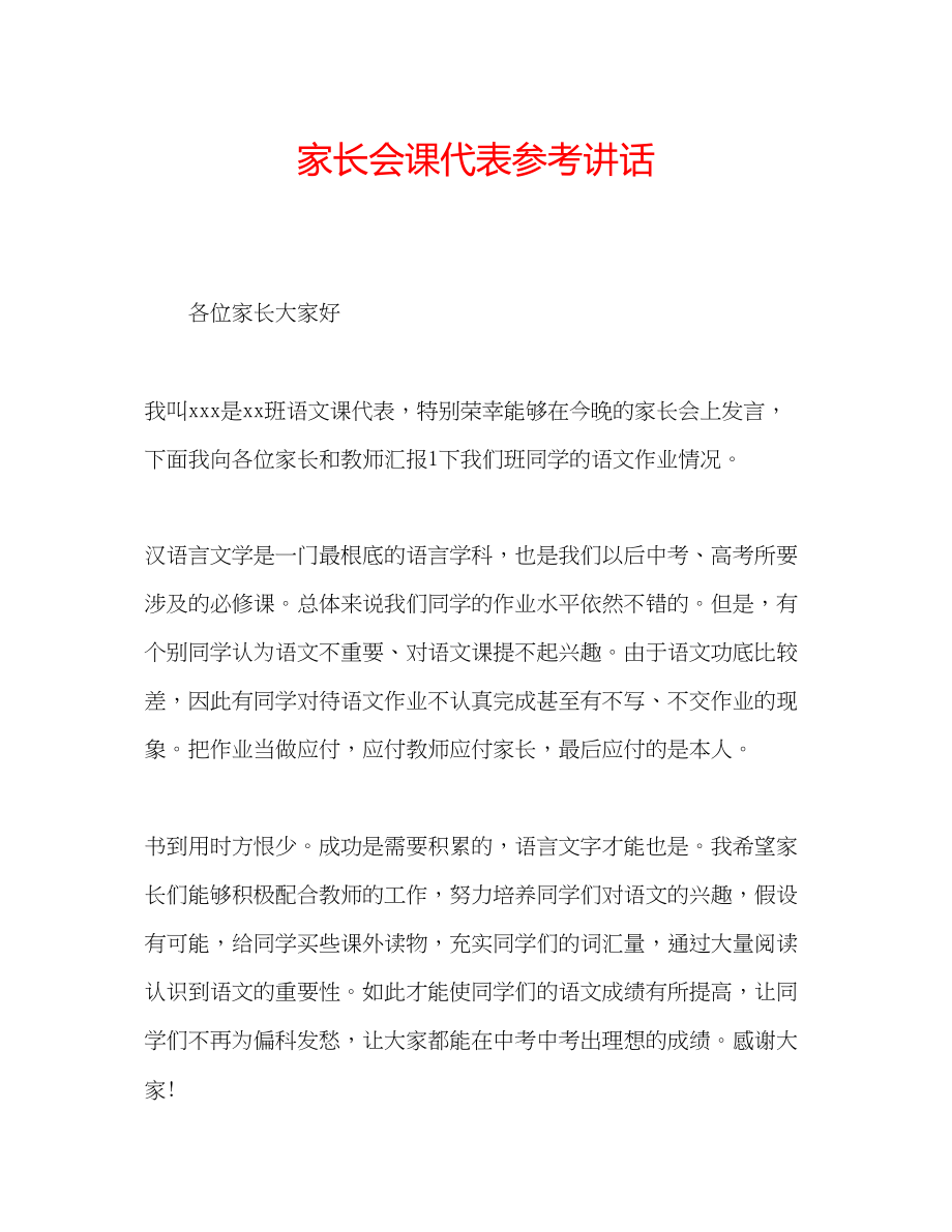 2023年家长会课代表.docx_第1页