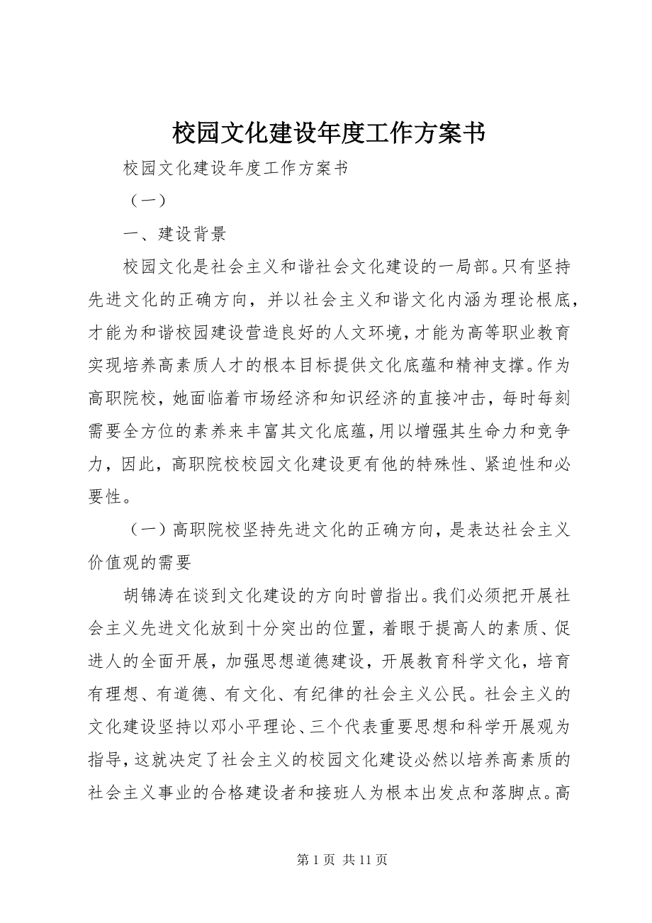 2023年校园文化建设年度工作计划书.docx_第1页