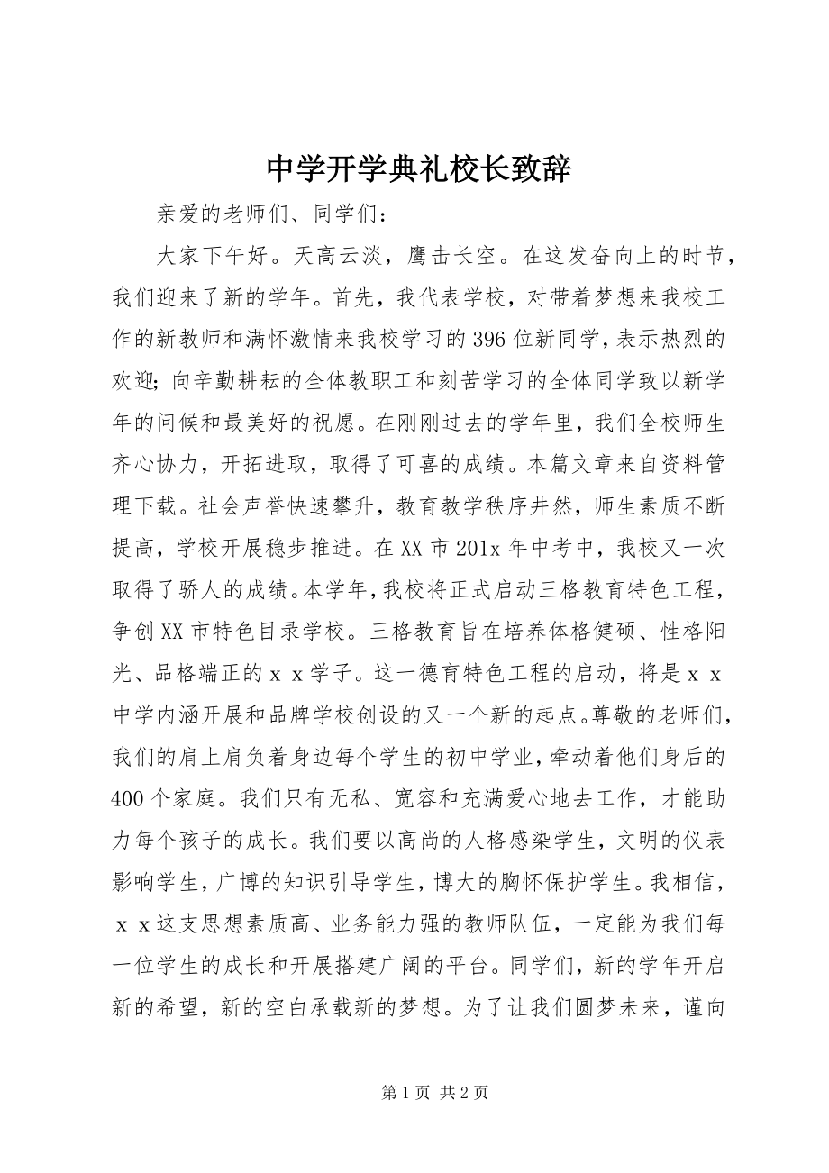 2023年中学开学典礼校长致辞.docx_第1页