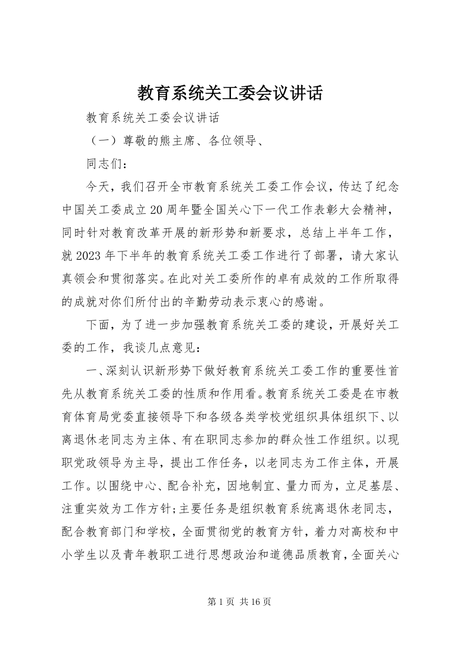 2023年教育系统关工委会议致辞.docx_第1页