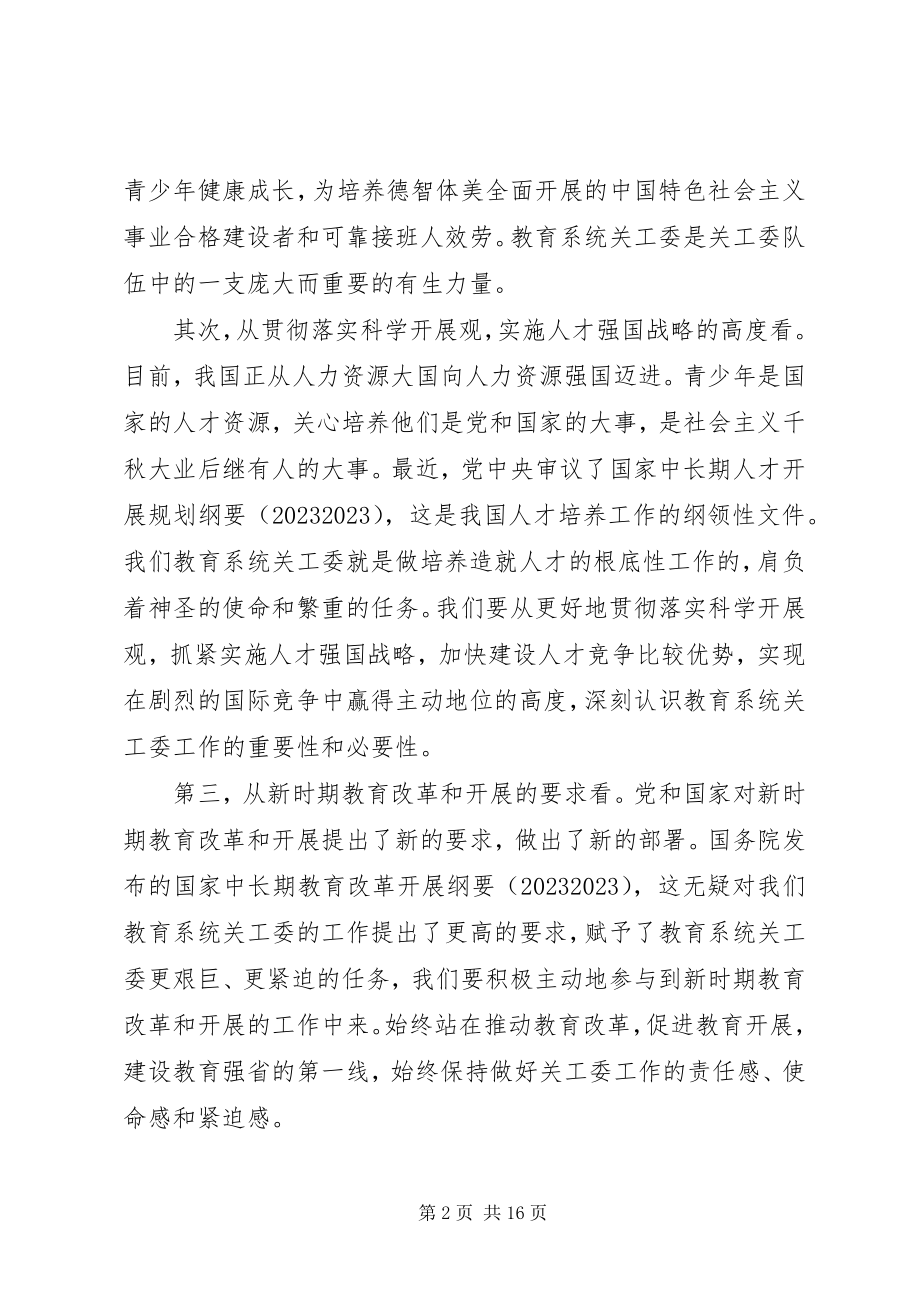 2023年教育系统关工委会议致辞.docx_第2页