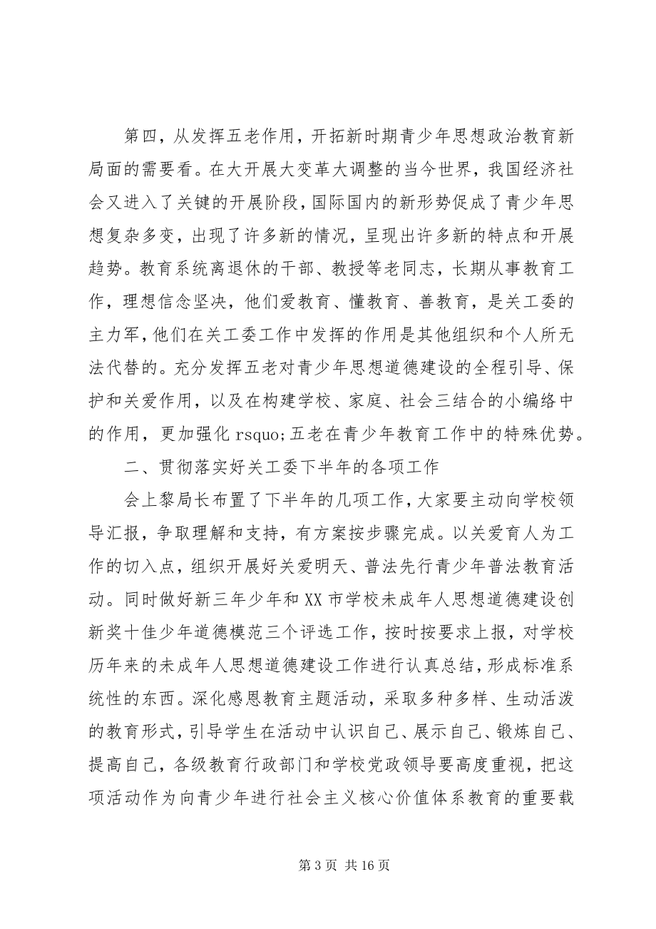 2023年教育系统关工委会议致辞.docx_第3页