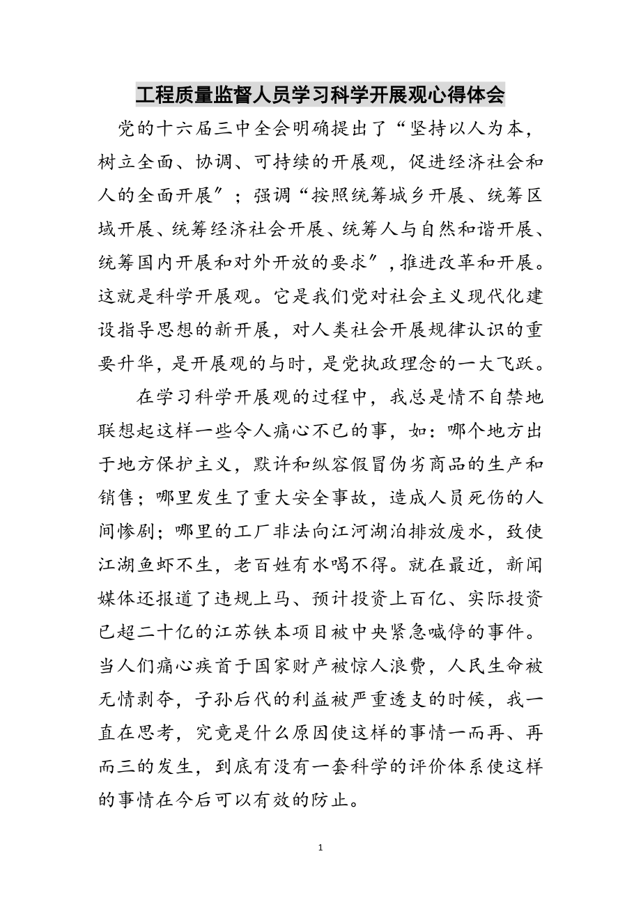 2023年工程质量监督人员学习科学发展观心得体会范文.doc_第1页