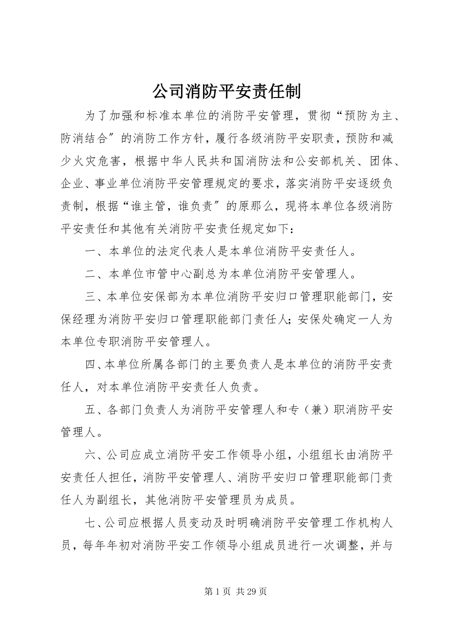 2023年公司消防安全责任制.docx_第1页