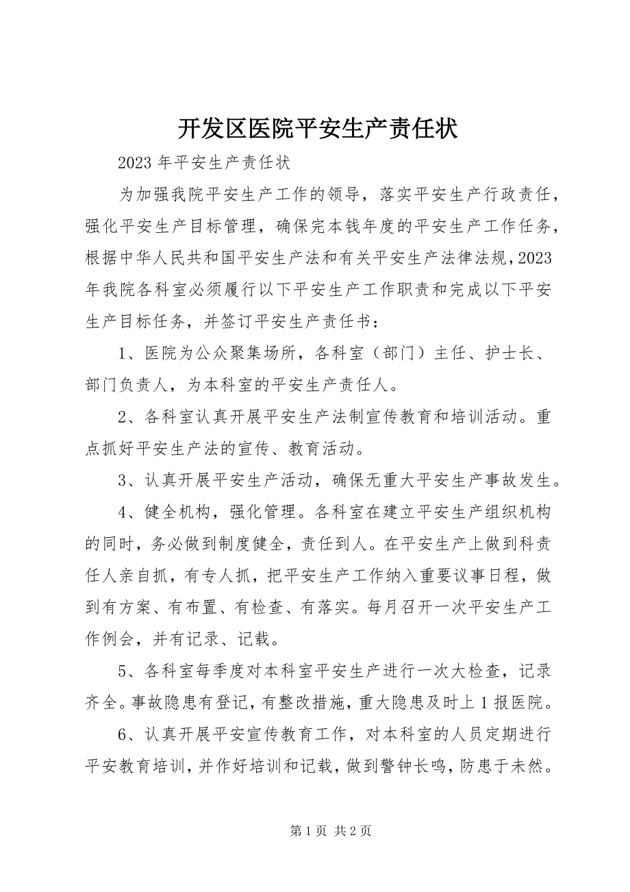 2023年开发区医院安全生产责任状.docx_第1页